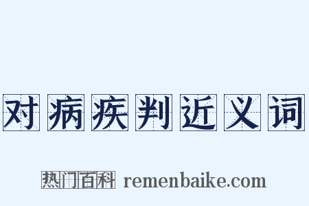 对病疾判近义词是什么意思的图片